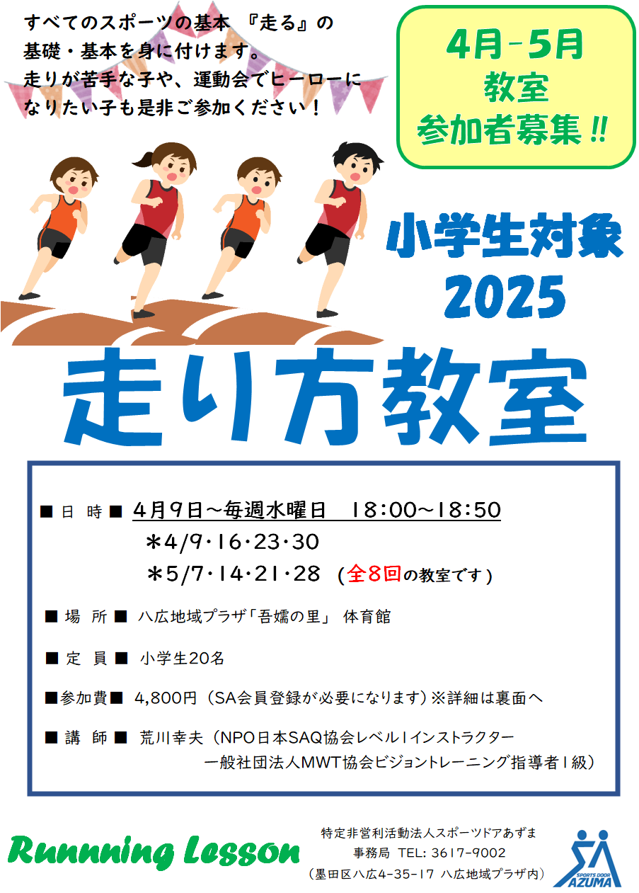 小学生対象「走り方教室」4月-5月教室