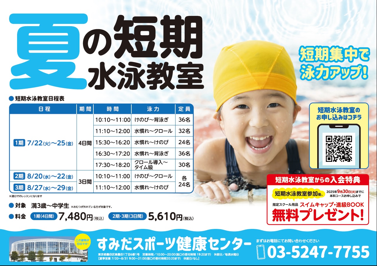 すみスポ2025夏短