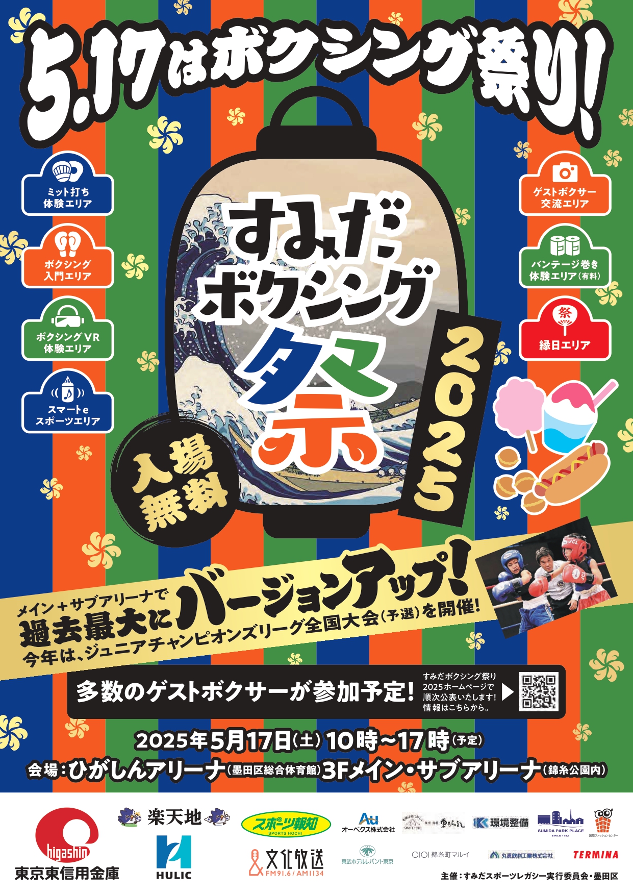 すみだボクシング祭2025が開催されます!