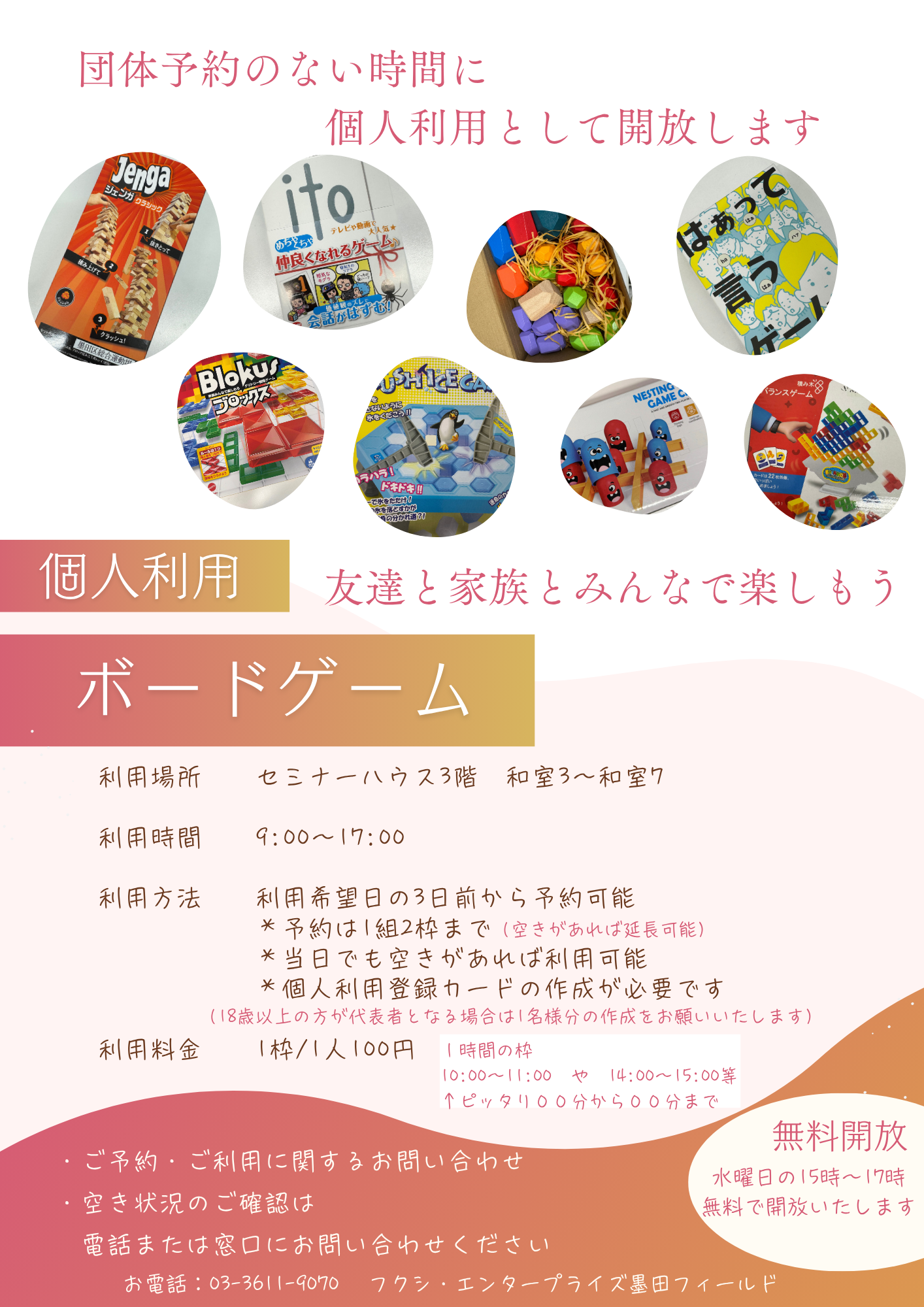 ボードゲーム個人利用（フクシ・エンタープライズ墨田フィールド）