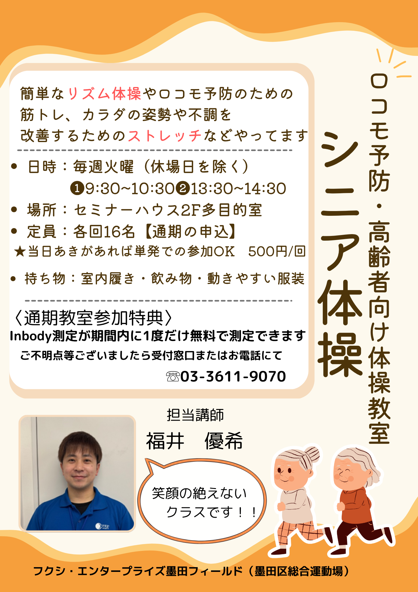 シニア体操（フクシ・エンタープライズ墨田フィールド）