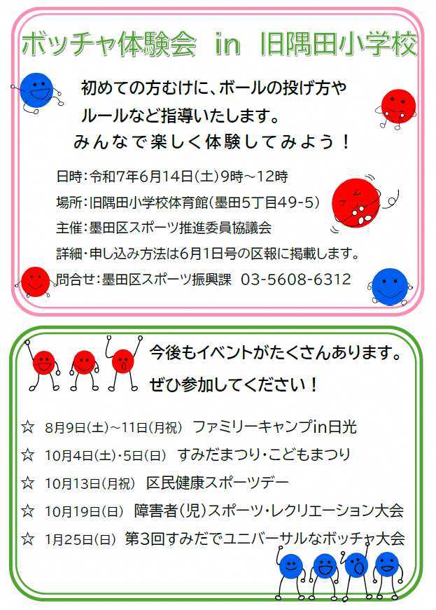 ボッチャ体験会in旧隅田小学校