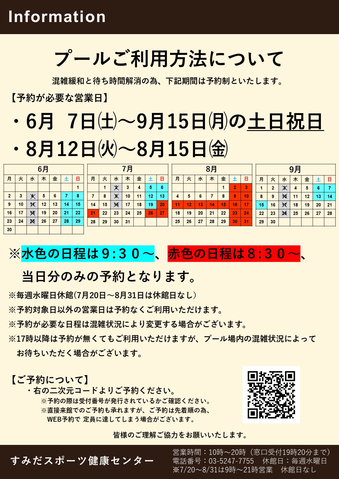 6月7日㈯~9月15日㈪までプール土日祝日予約制実施