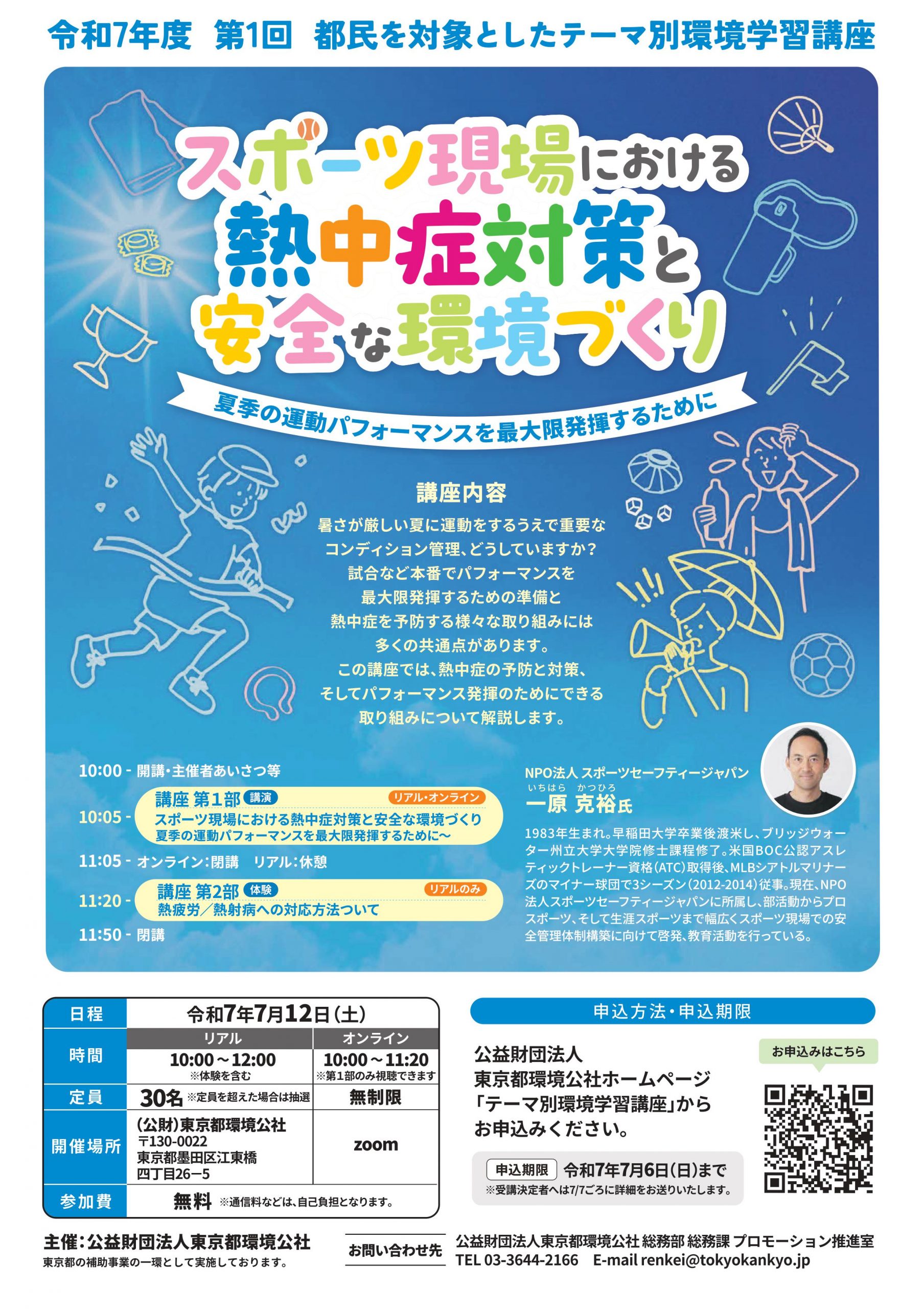 令和7年度第1回都民を対象としたテーマ別環境学習講座