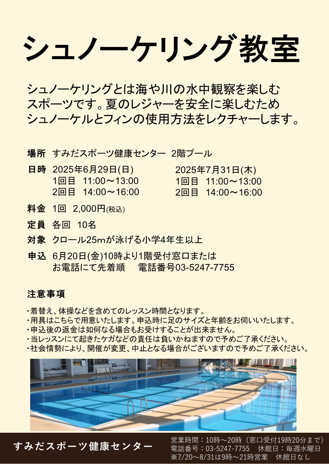 シュノーケリング教室