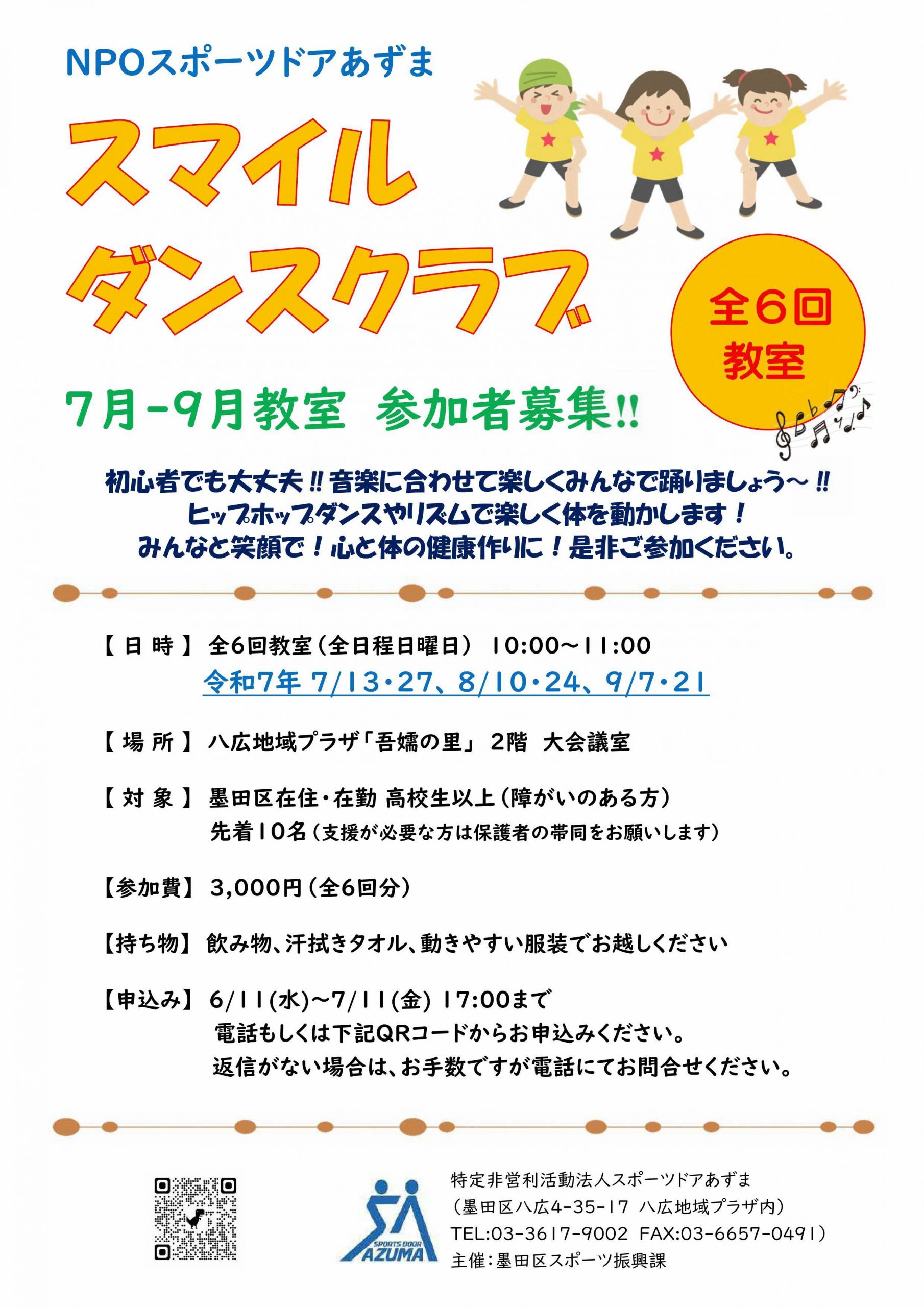 障害者向け「スマイルダンスクラブ7月~9月教室」