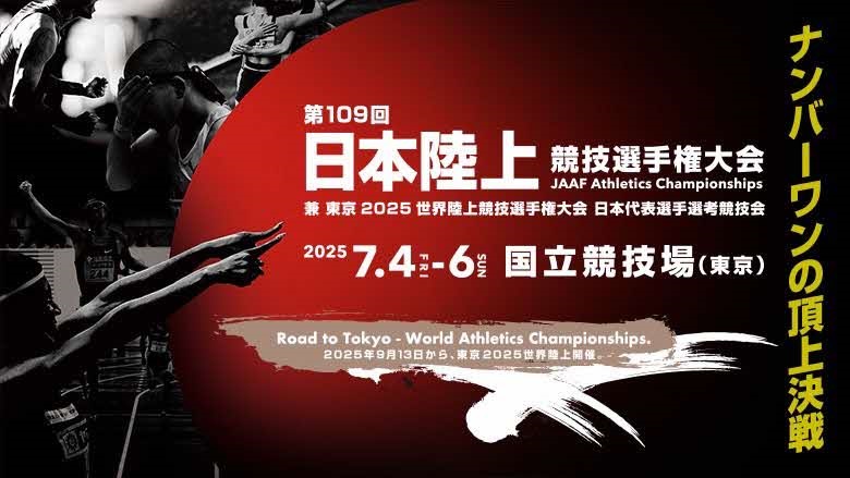 【先着各日500名!】陸上競技 日本選手権へ無料ご招待!