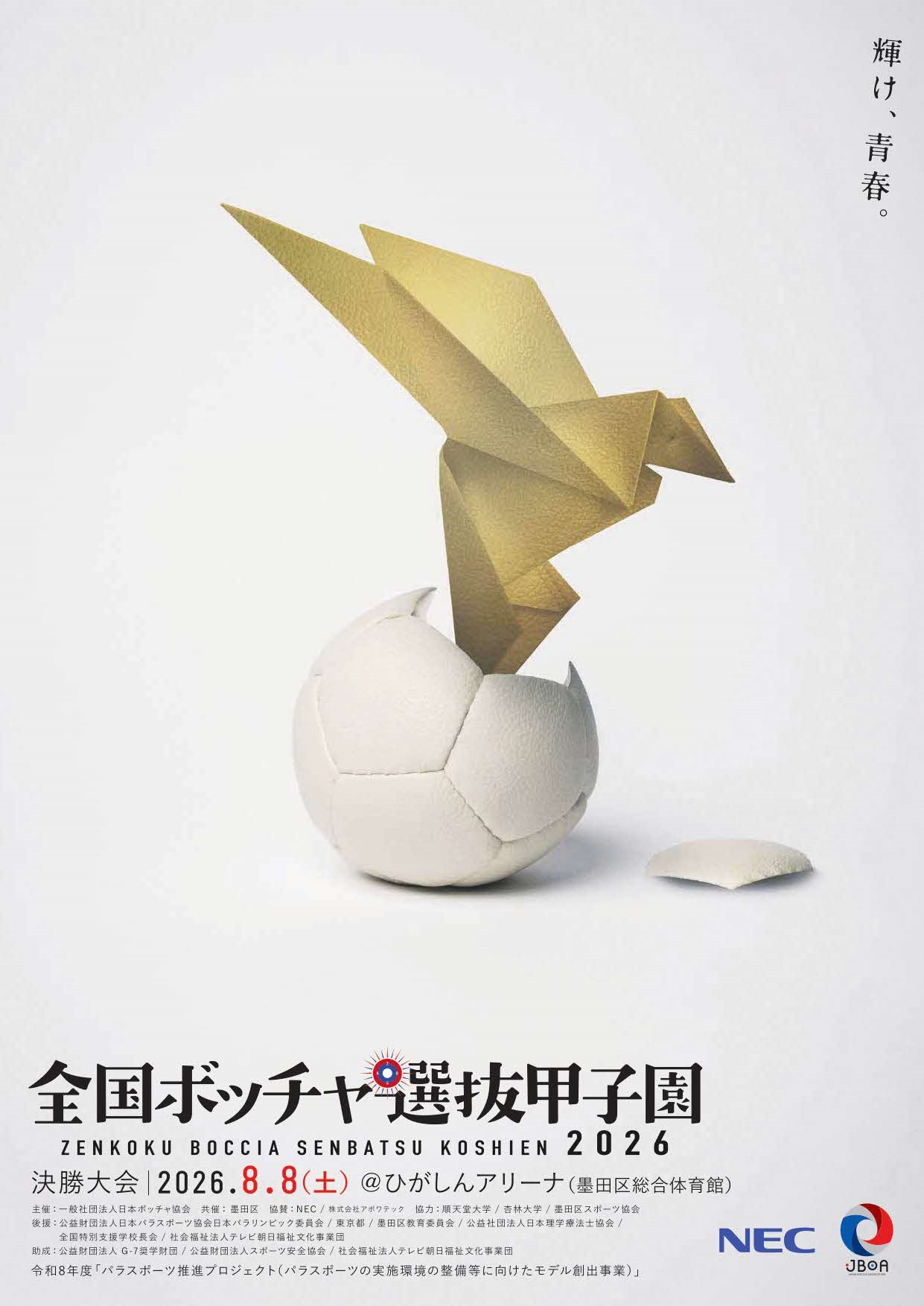 第11回全国ボッチャ選抜甲子園　