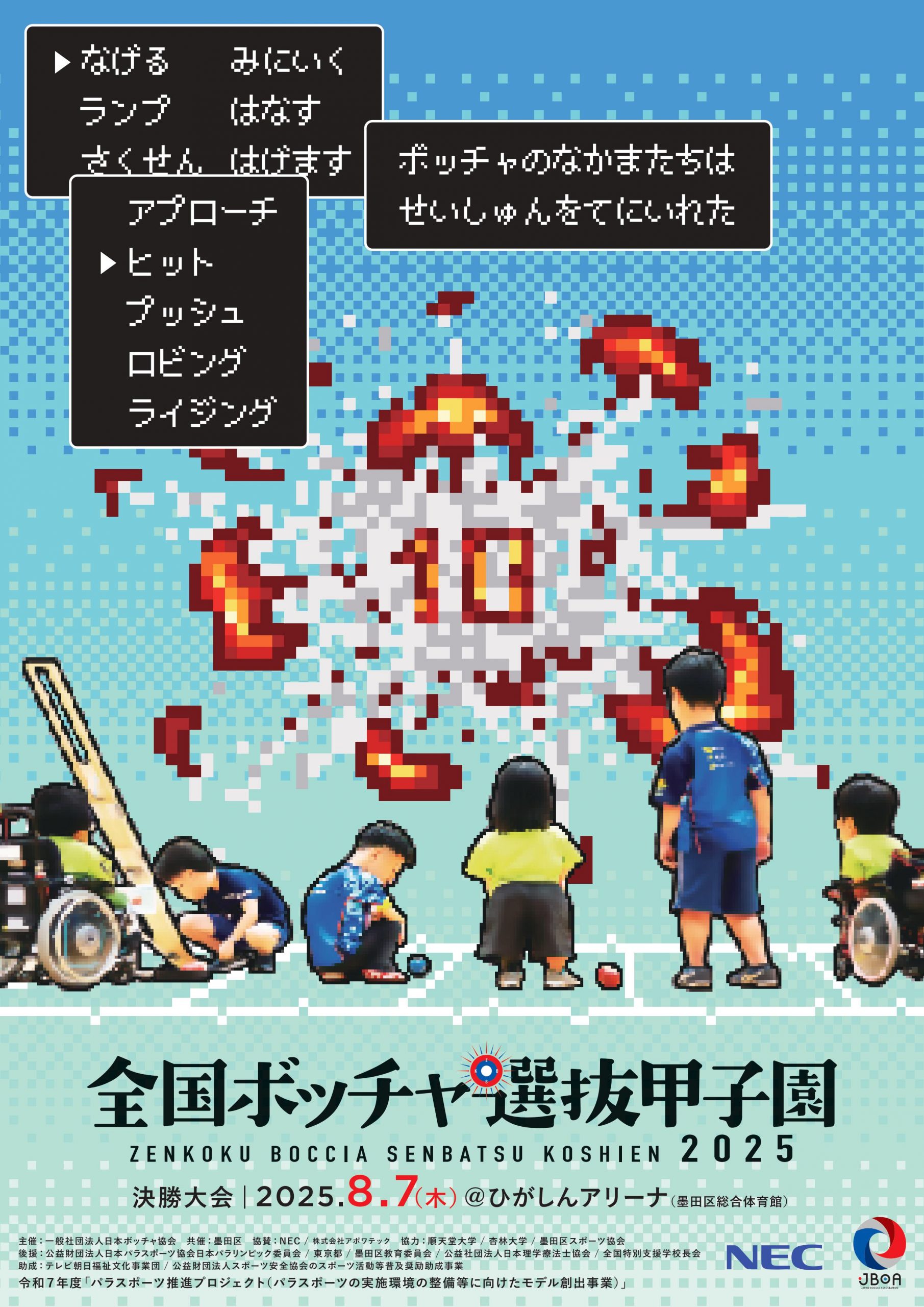 第10回全国ボッチャ選抜甲子園　
