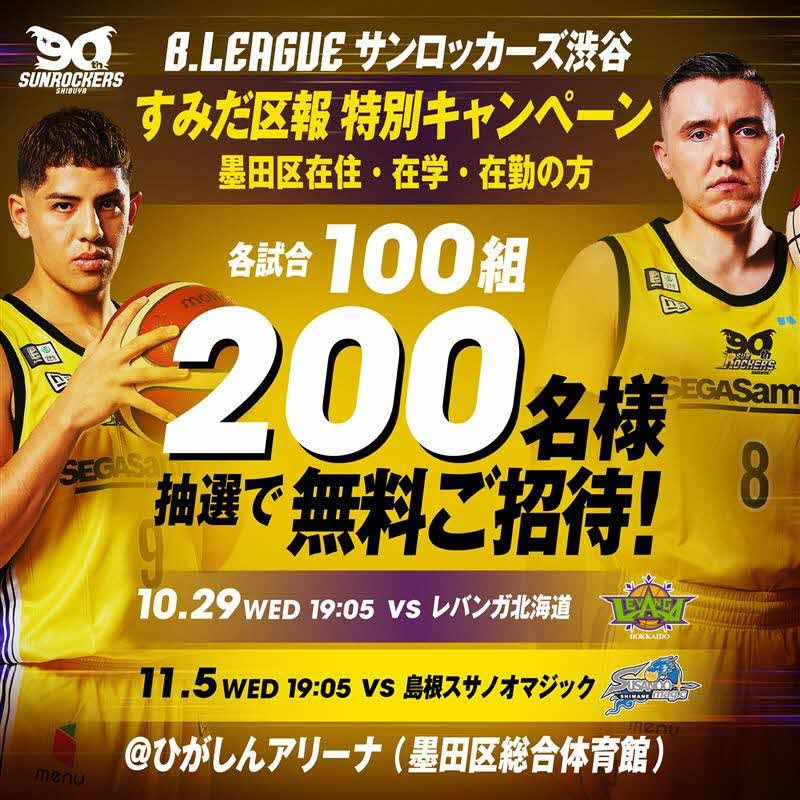 【各試合２００名限定！】（バスケットボール）サンロッカーズ渋谷ホームゲーム無料ご招待！