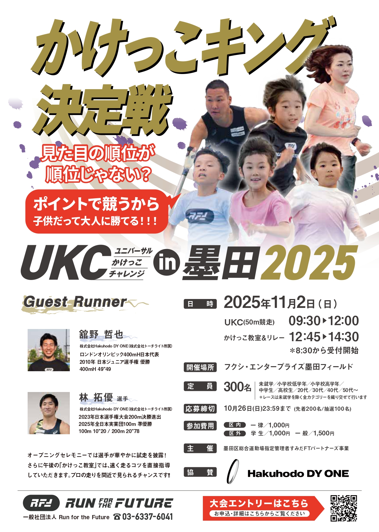 UKC　ユニバーサルかけっこチャレンジ