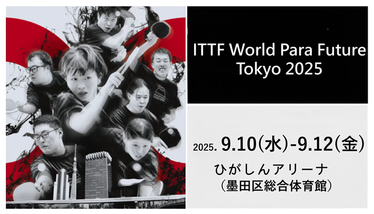 パラ卓球🏓の国際大会である「ITTF World Para Future Tokyo ２０２５」が、ひがしんアリーナで開催されます！