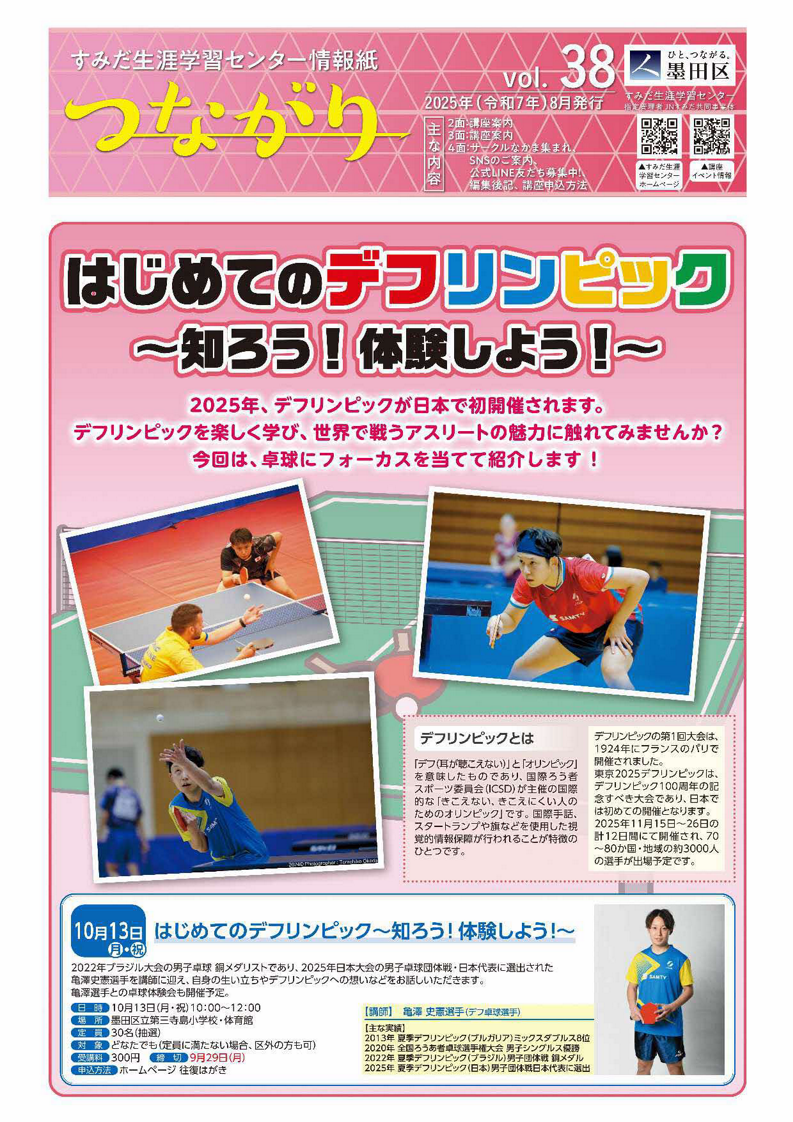 はじめてのデフリンピック~知ろう!体験しよう!~