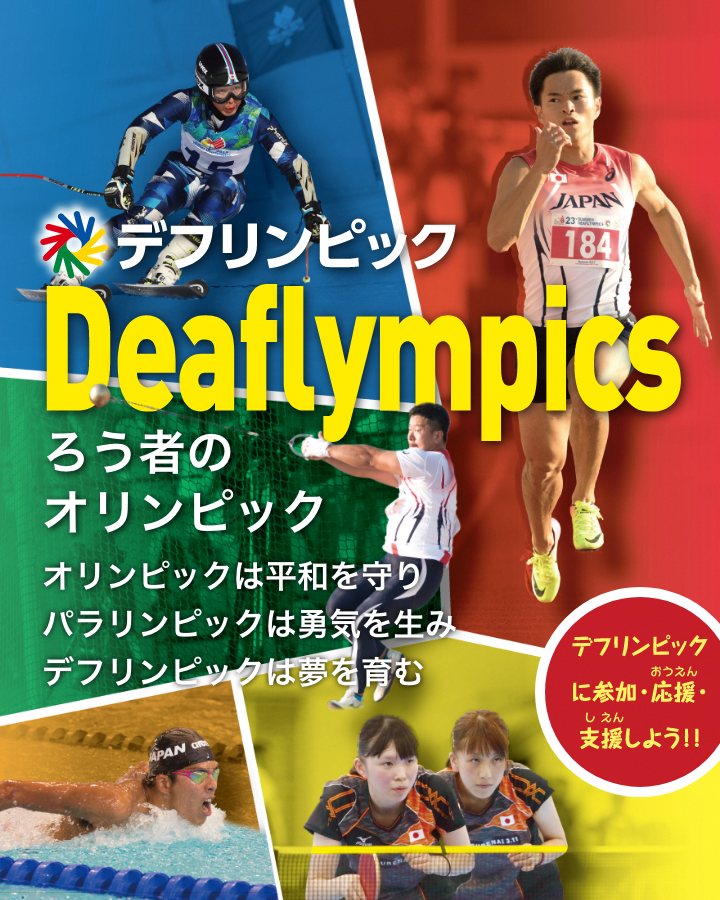 第25回夏季デフリンピック競技大会　東京２０２５が開催されます！