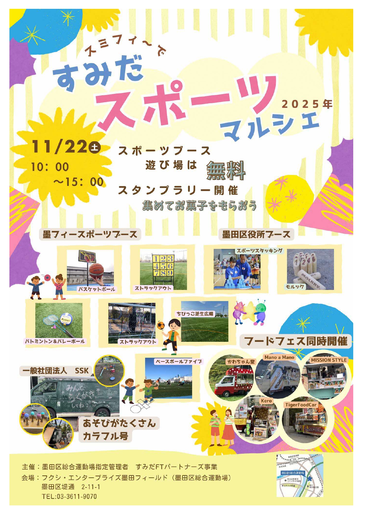 すみだスポーツマルシェ2025