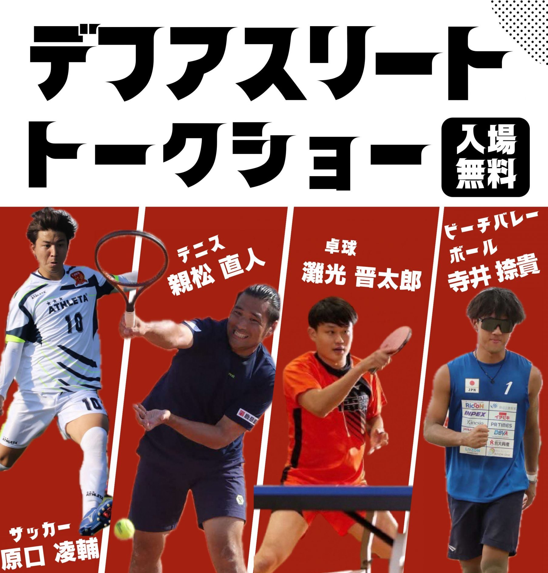 デフアスリートトークショー