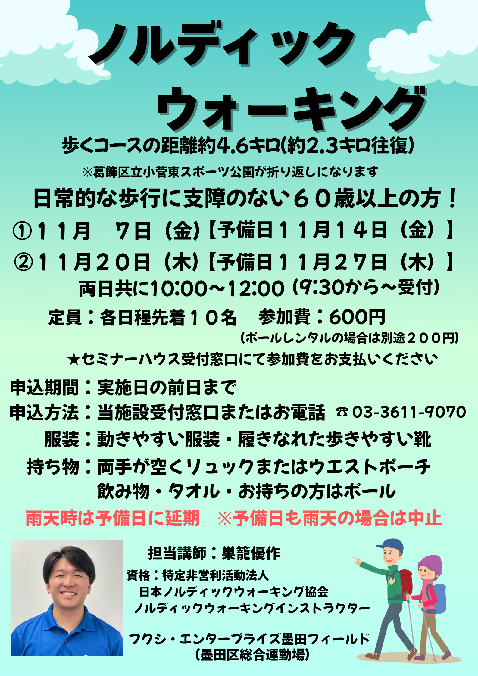 ノルディックウォーキング（フクシ・エンタープライズ墨田フィールド）