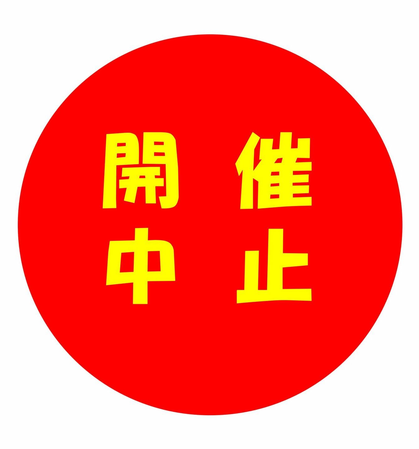 すみだスポーツパーク2025（すみだまつり・こどもまつり内）　中止のお知らせ