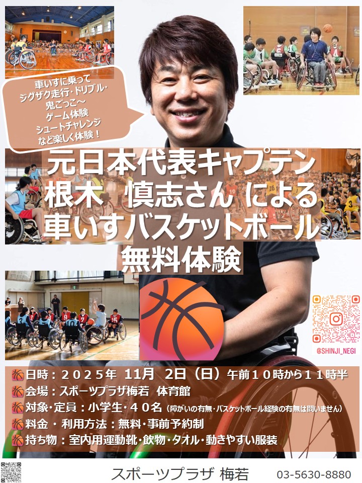 １１／２（日）元日本代表キャプテン　根木　慎志さん による　車いすバスケットボール 無料体験　開催🏀予約受付中！（障がいの有無・バスケットボール経験の有無は問いません）