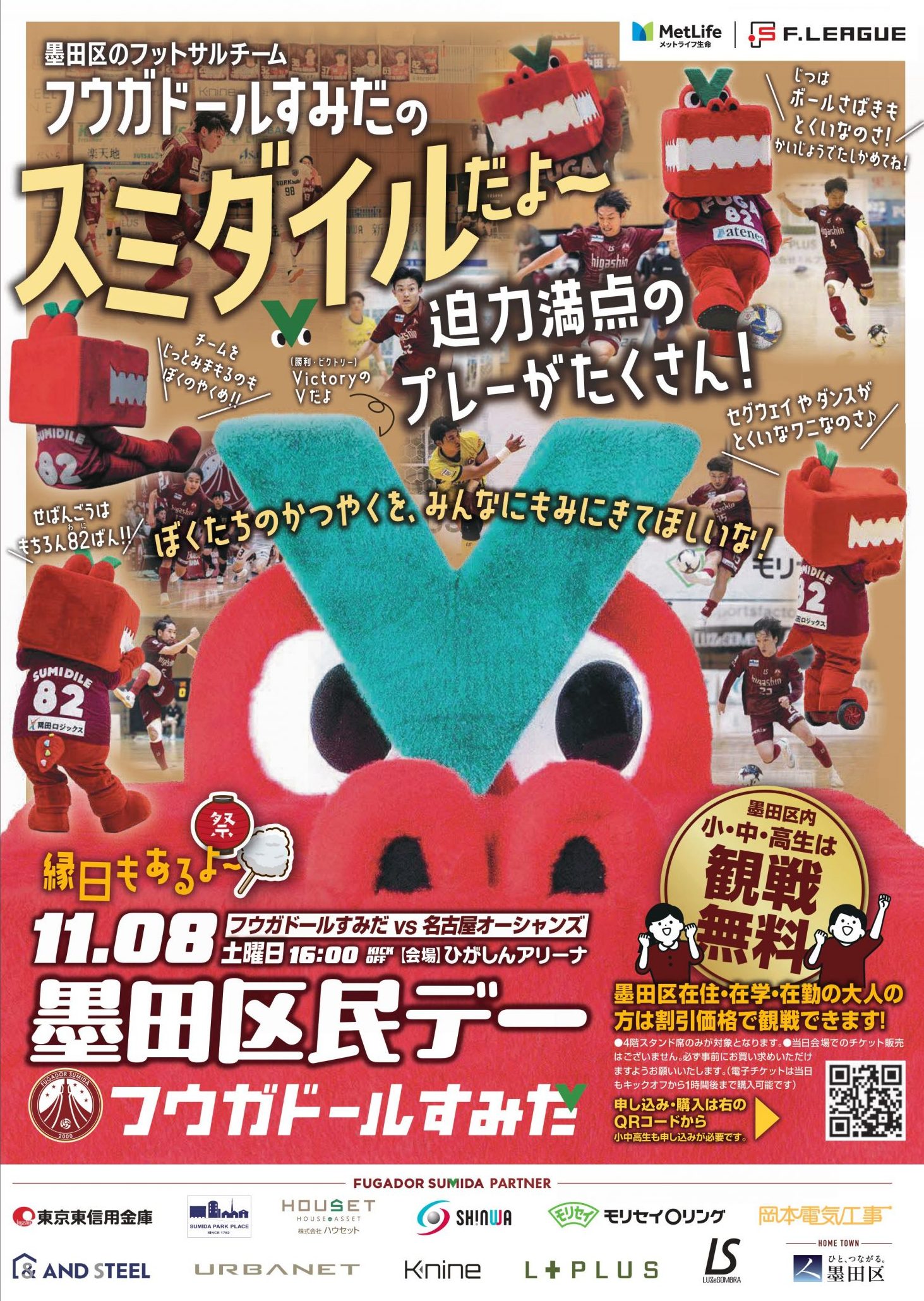 【11月8日(土)】フウガドールすみだホームゲーム≪第16節（区民DAY)≫