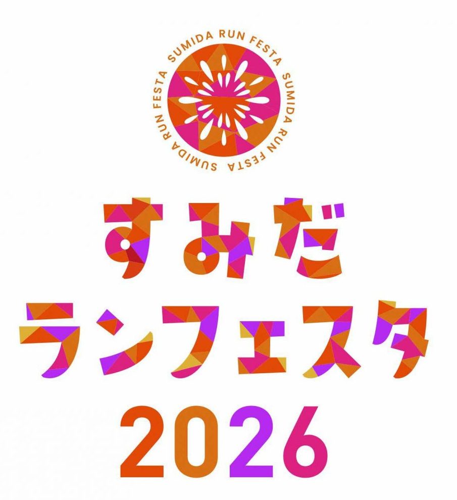 すみだランフェスタ２０２６