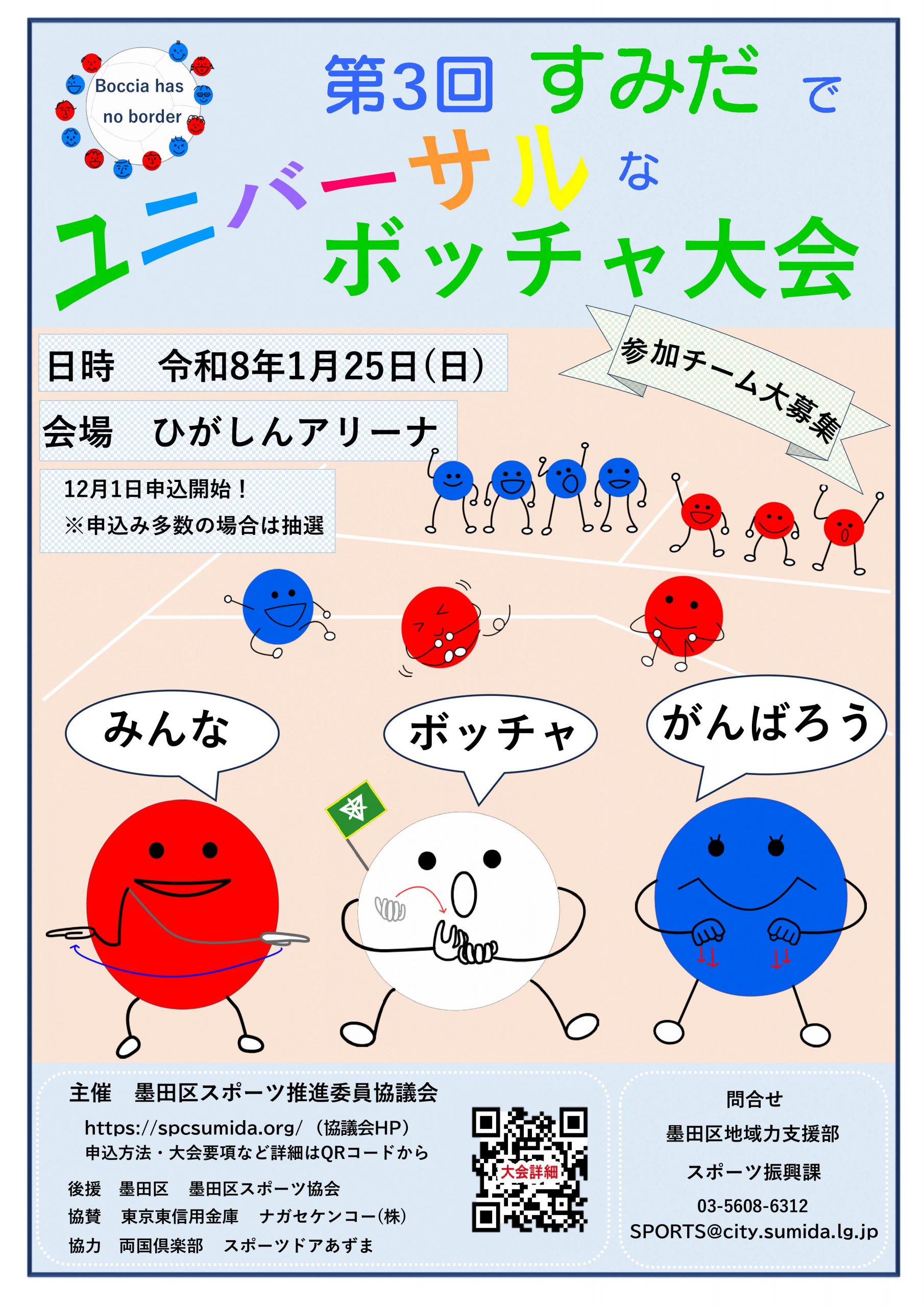 第3回すみだでユニバーサルなボッチャ大会“参加チーム募集！！