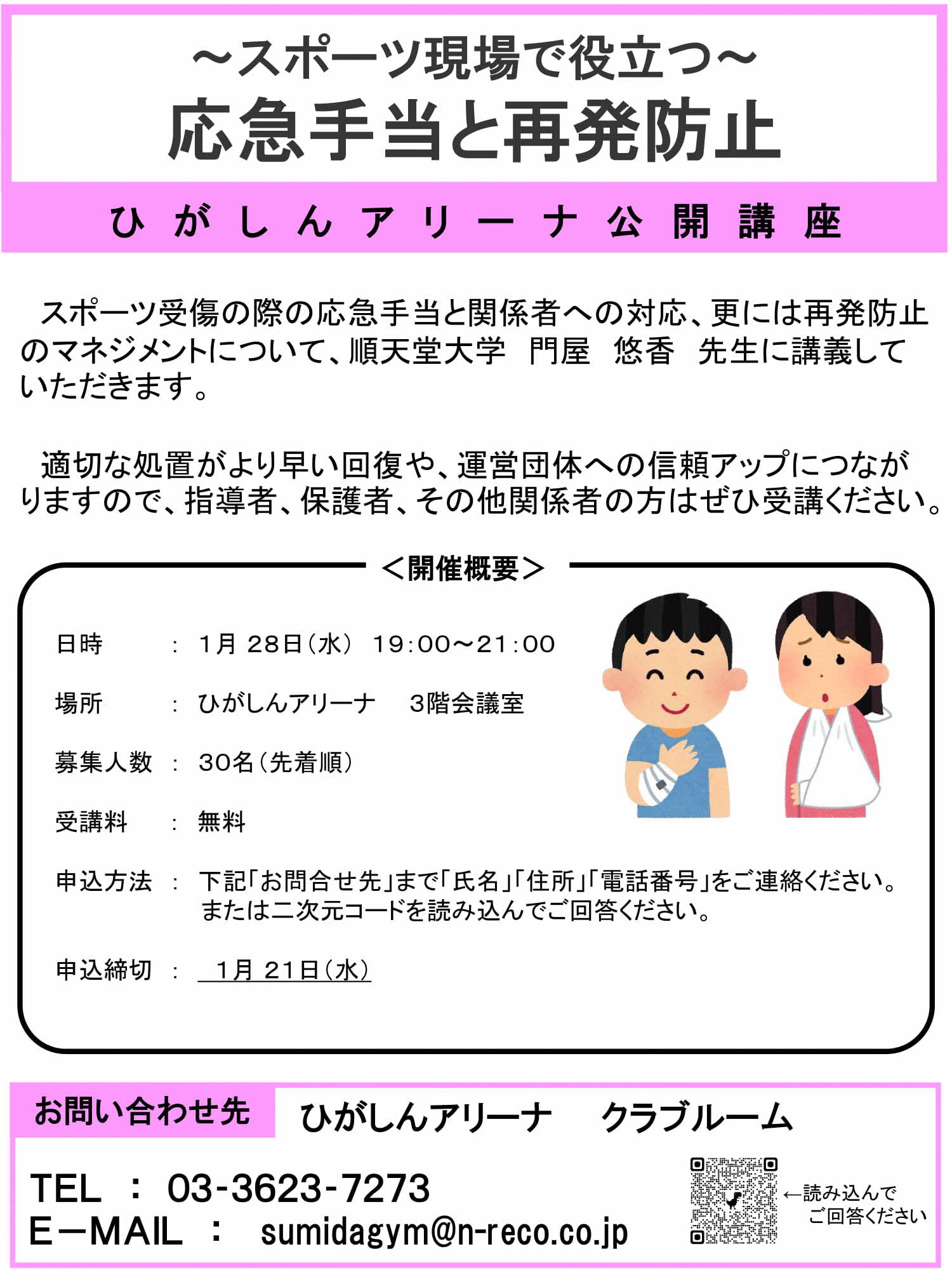 ひがしんアリーナ公開講座～スポーツ現場で役立つ～応急手当と再発防止