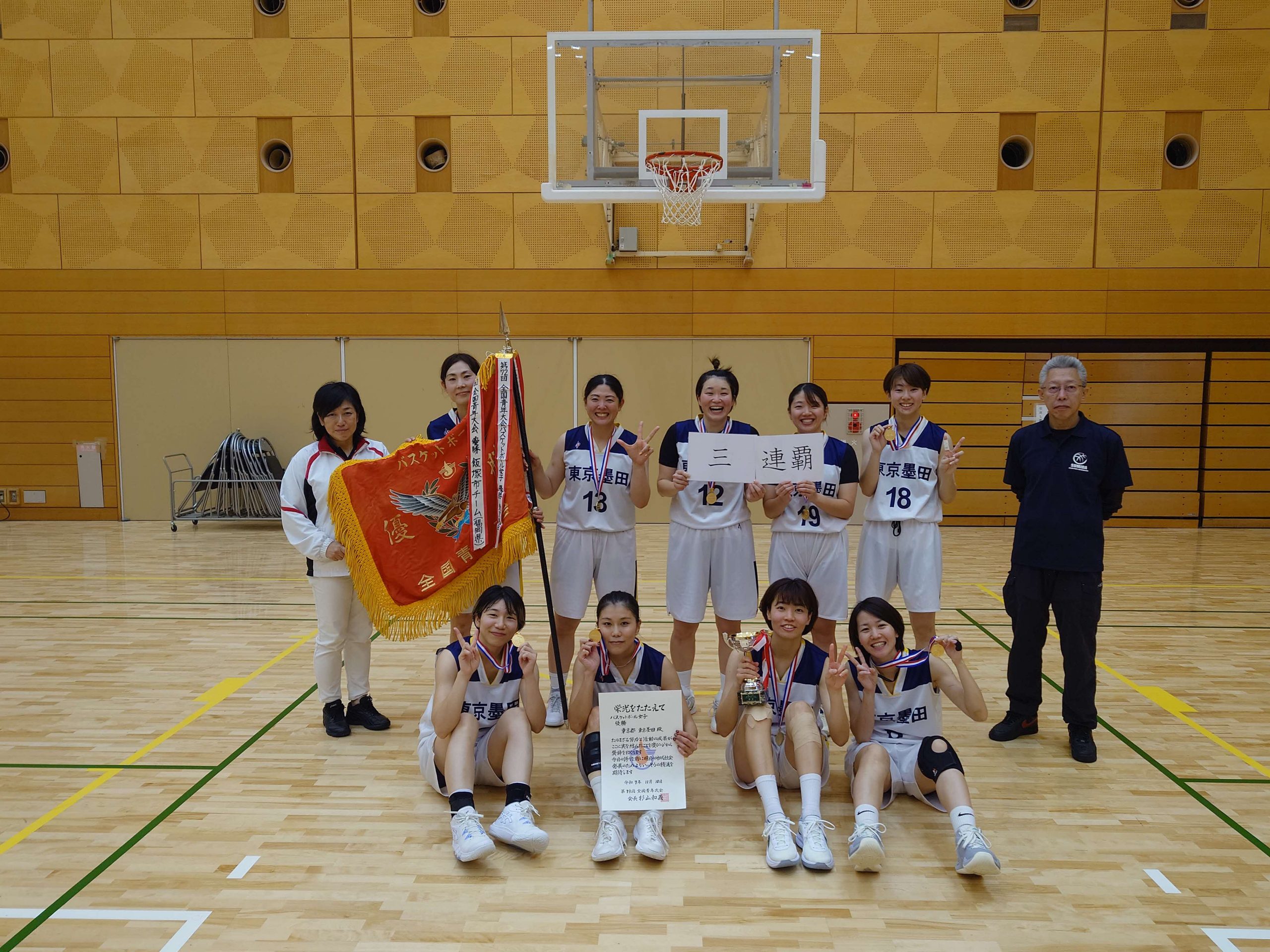 ㊗️東京墨田チーム、全国青年大会女子バスケットボール競技で歴史的3連覇達成🏀