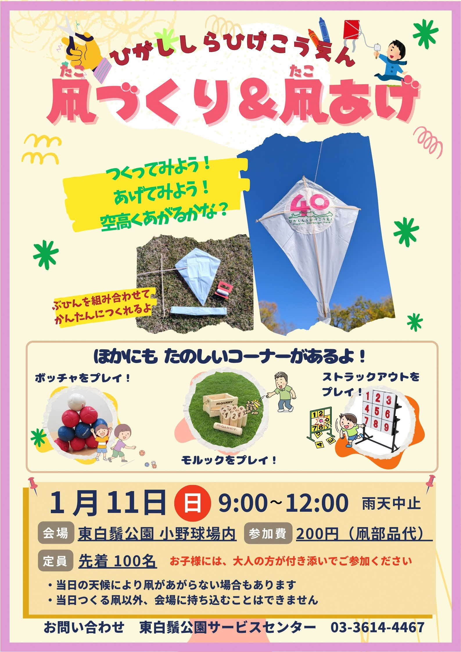 ひがししらひげこうえん～凧づくり＆凧あげ