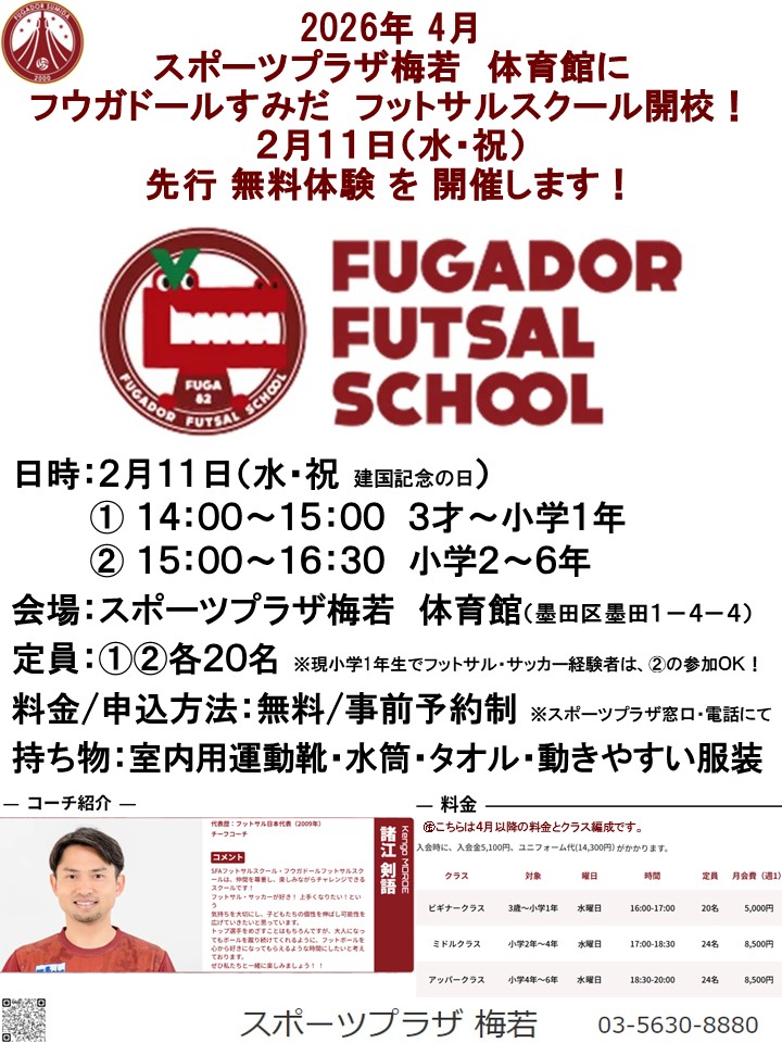 フウガドールすみだフットサルスクール４月開校！　２／１１（水・祝）先行 無料体験開催！
