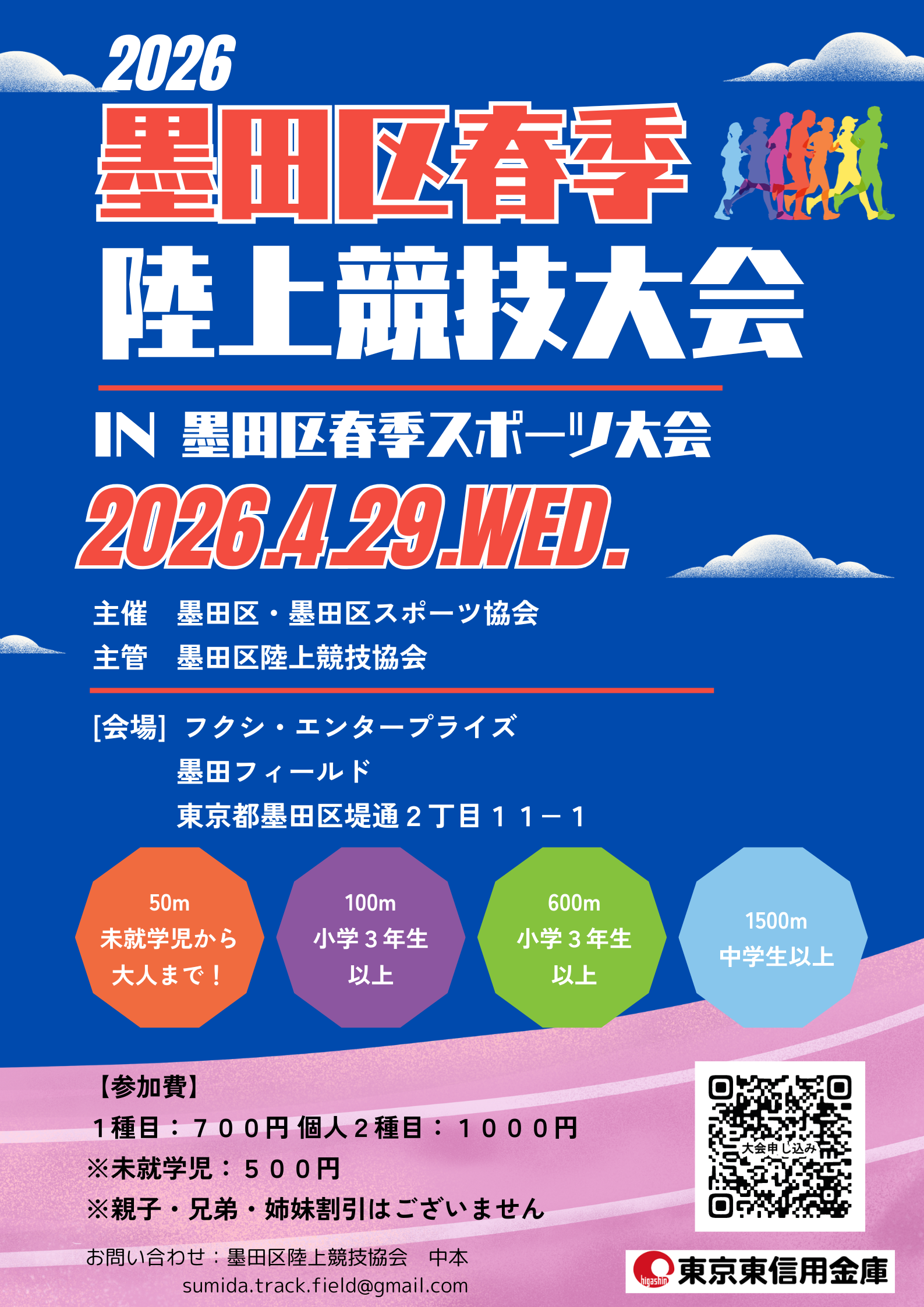 2026区民スポーツ大会「陸上競技大会」