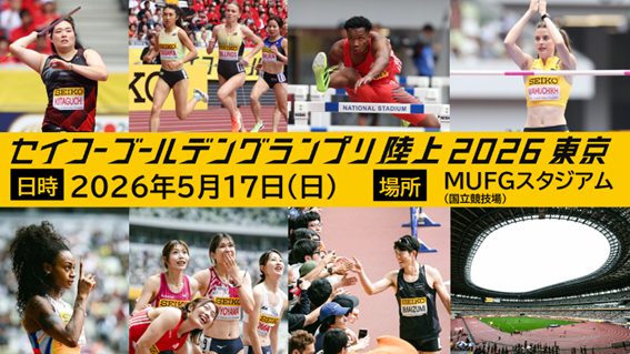 「セイコーゴールデングランプリ陸上2026東京」への区民招待！