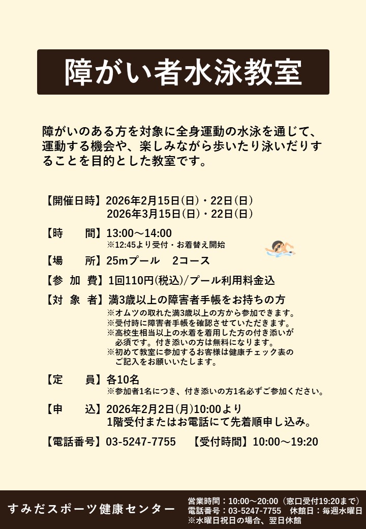 障がい者水泳POP