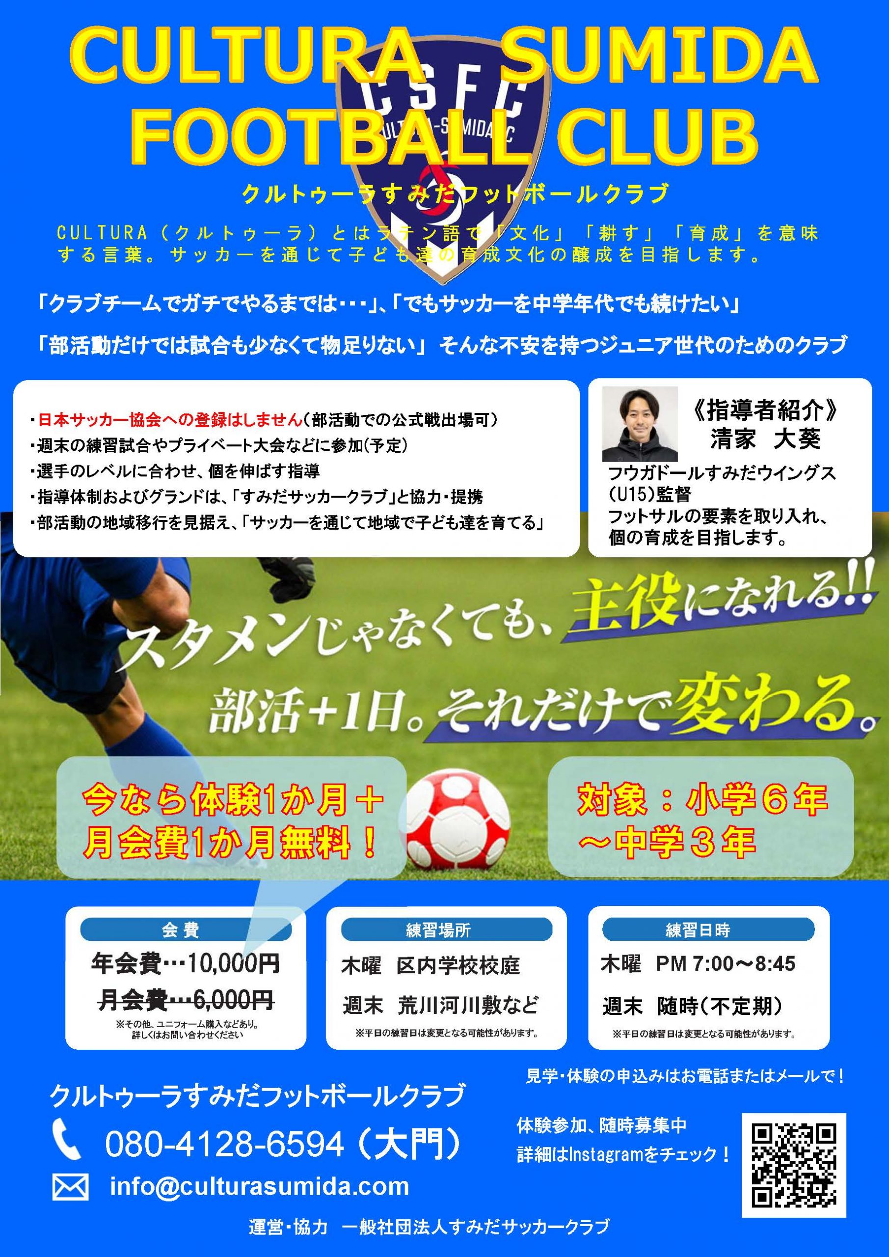 クルトゥーラすみだフットボールクラブのご紹介