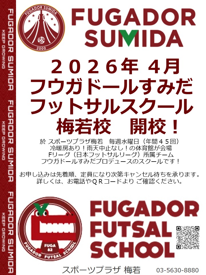 フウガドール フットサルスクール 梅若校 ４月開校！