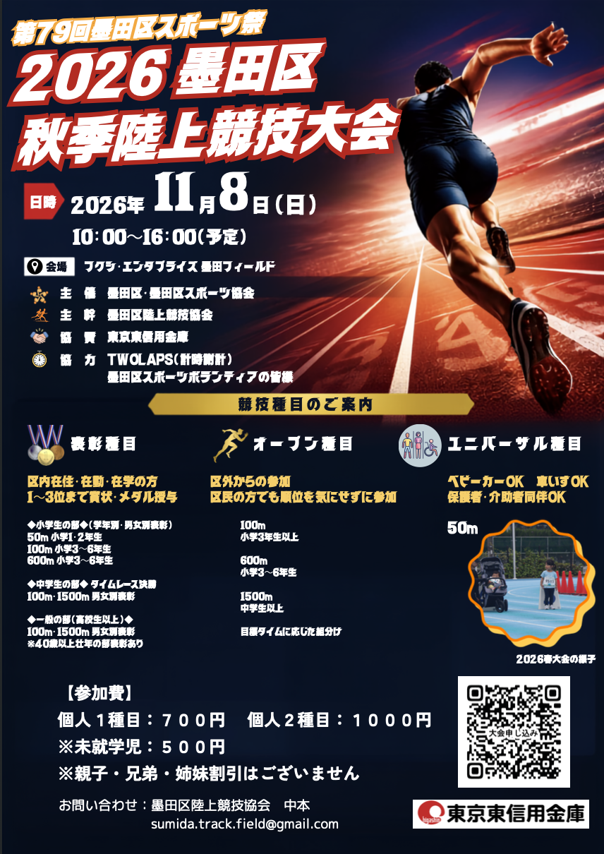 2026区民スポーツ祭「陸上競技大会」
