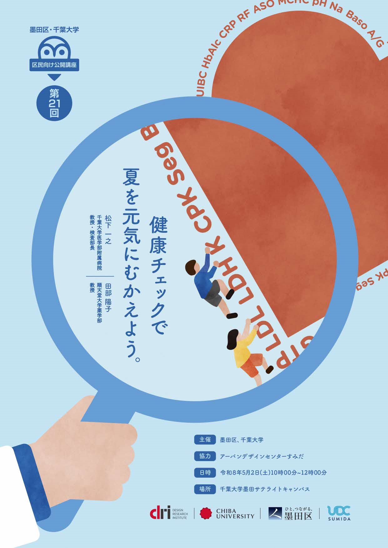 墨田区・千葉大学区民向け公開講座「健康チェックで夏を元気にむかえよう。」