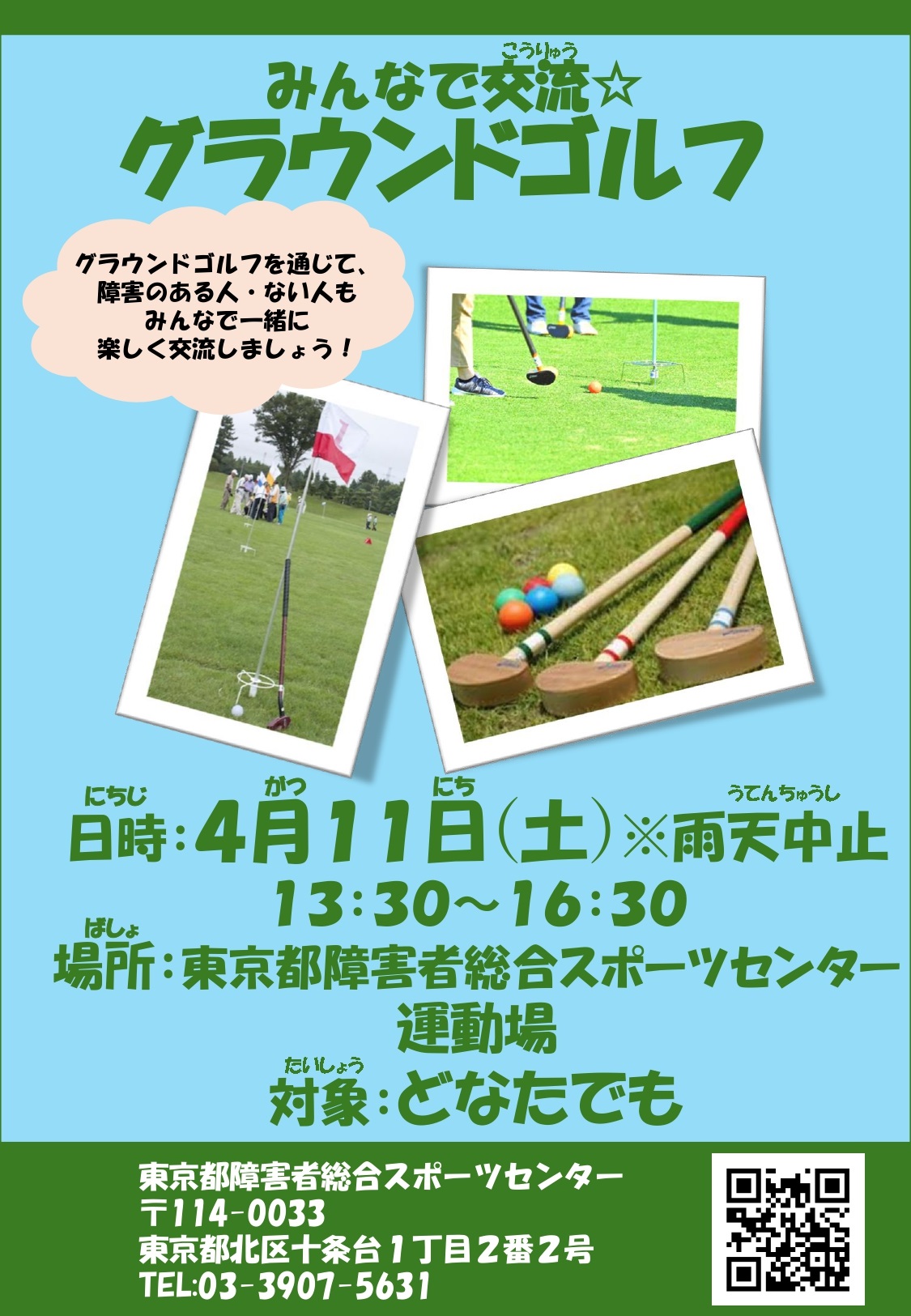 みんなで交流☆グラウンドゴルフ