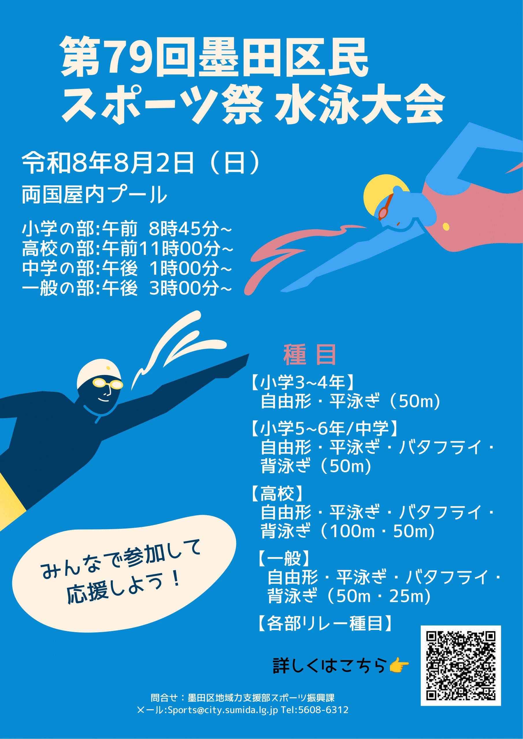 区民スポーツ祭「水泳大会」