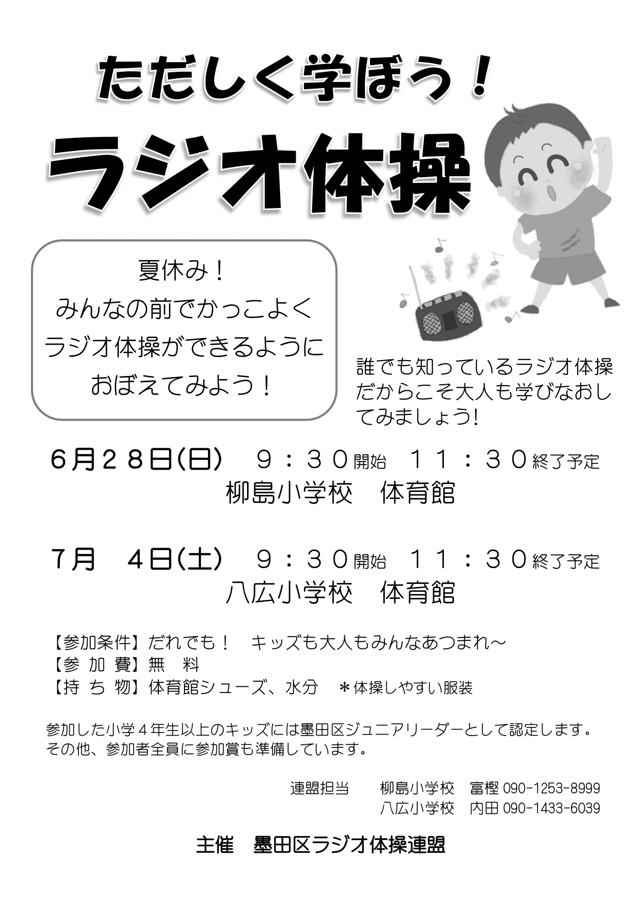 ただしく学ぼう！ラジオ体操