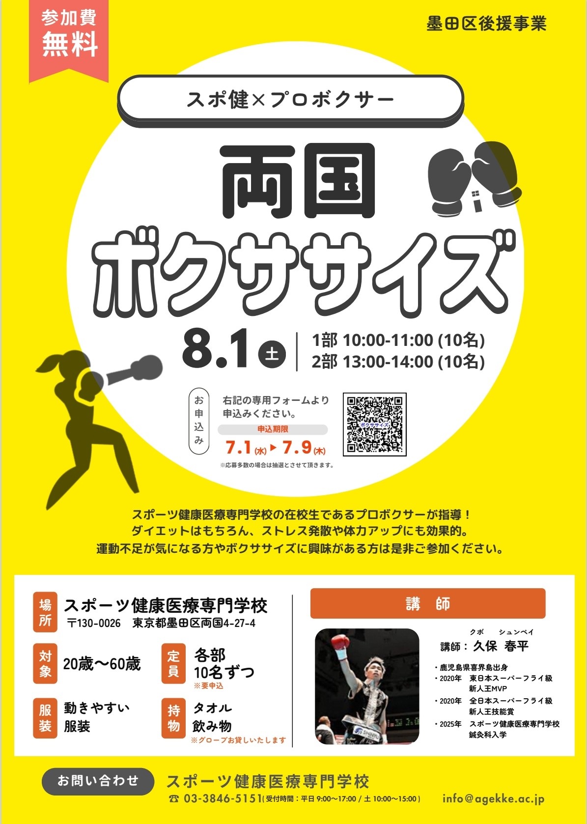 【スポ健×プロボクサー】両国ボクササイズ