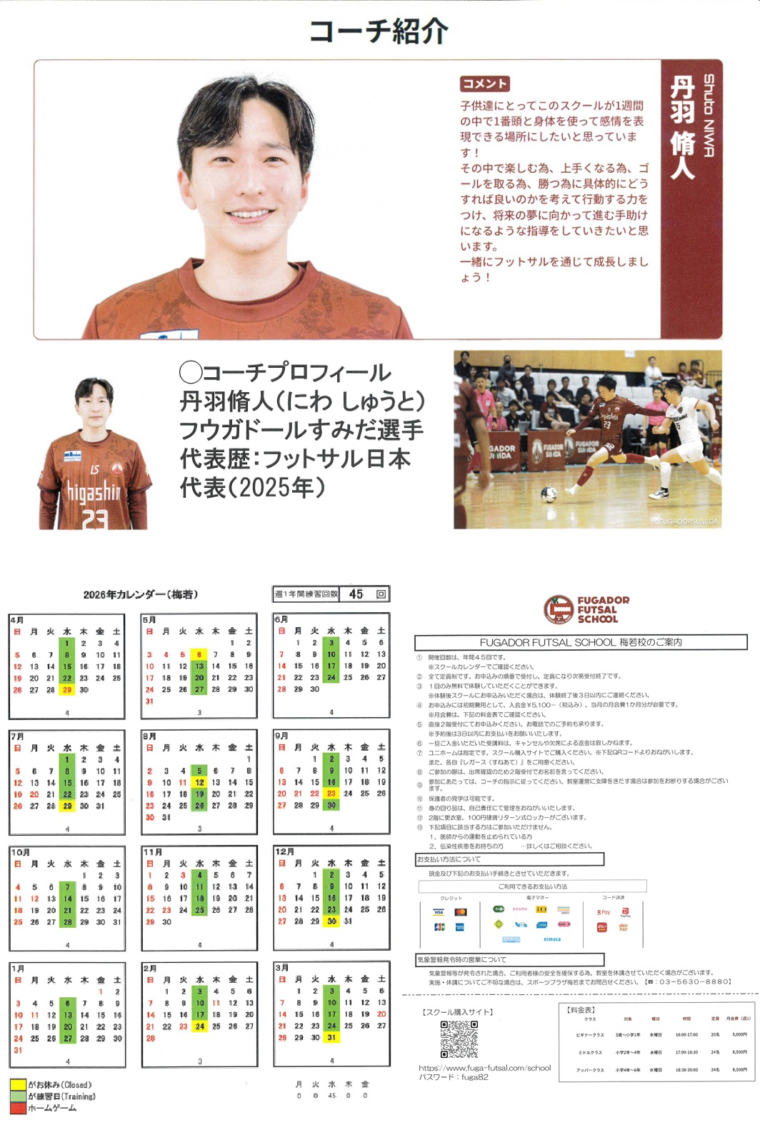スポーツプラザ梅若　フウガドール　フットサルスクール　コーチ紹介　年間予定　ご案内