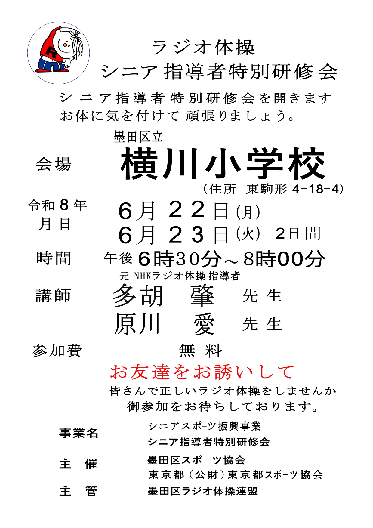 ラジオ体操シニア指導者特別研修会開催のお知らせ