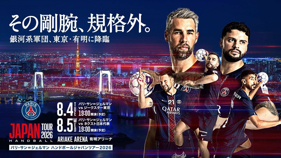 【ハンドボール】ホームタウンチーム ジークスター東京 墨田区民無料招待