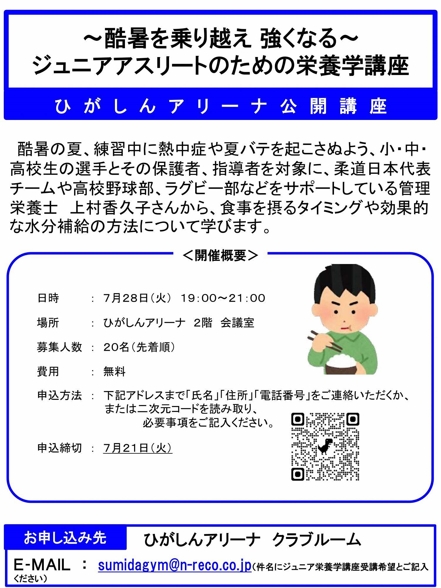 ～酷暑を乗り越え 強くなる～　　　　　　　　　　　　　　　ジュニアアスリートのための栄養学講座開催のお知らせ