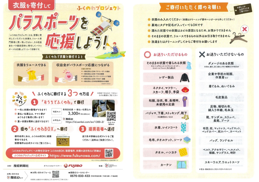 衣服を寄付して　パラスポーツ を 応援 しよう！　ふくのわプロジェクト　「ふくのわBOX」スポーツプラザ梅若に常設してます👕