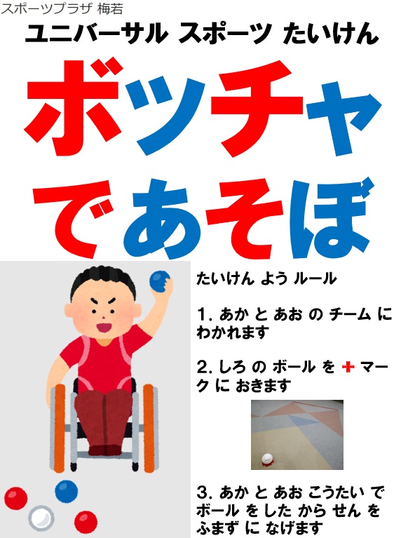 🌻夏休み企画🌻　ユニバーサル スポーツ たいけん　ボッチャ で あそぼ