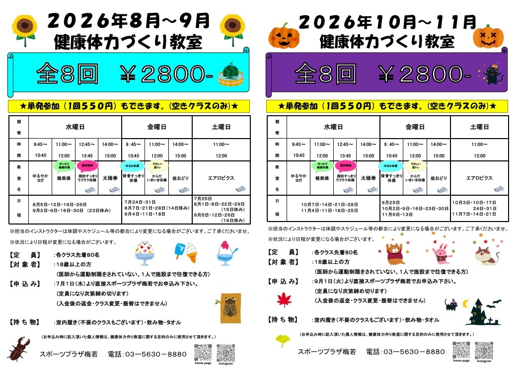 健康体力づくり教室開催のご案内