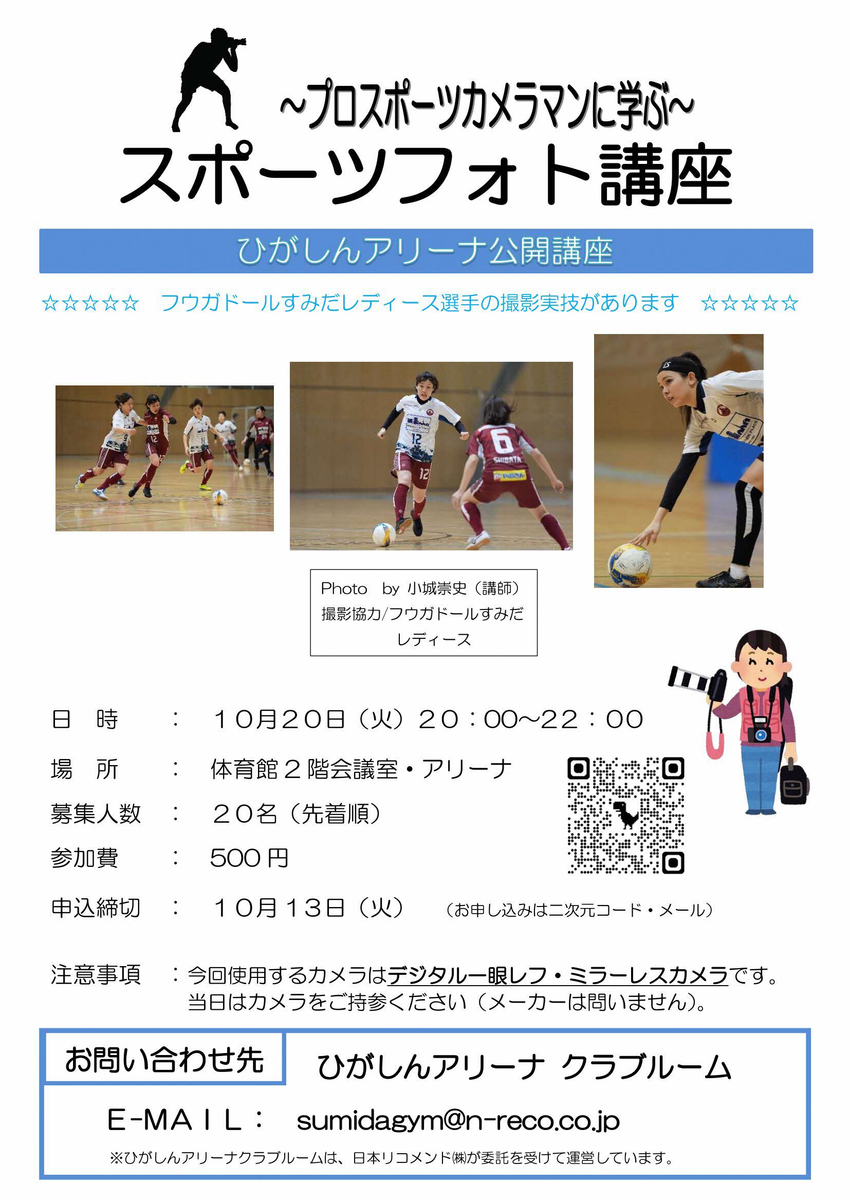 ひがしんアリーナ公開講座～プロスポーツカメラマンに学ぶ～「スポーツフォト講座」開催のご案内