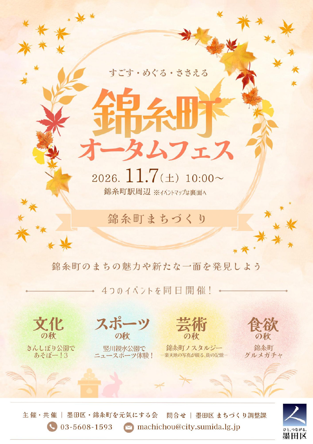 錦糸町オータムフェス～ニュースポーツ体験in竪川親水公園～